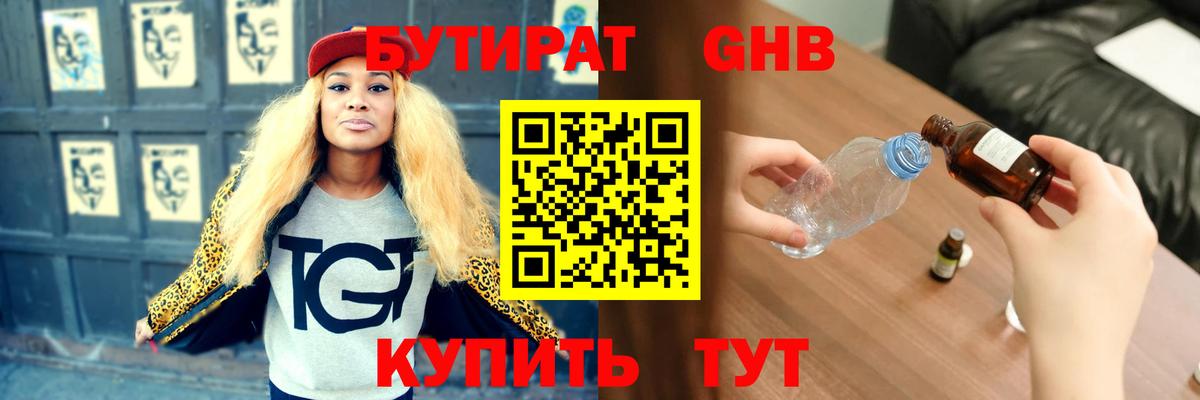 БУТИРАТ  БУТИРАТ бутандиол  Вход с VPN  Тара 